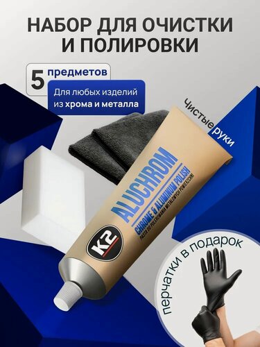 Изображение товара Алюхром паста с микрофиброй 2 шт, перчатками 1 пара и меламиновой губкой, полироль для хрома и металла автомобиля / K2 Aluchrom / 120 г