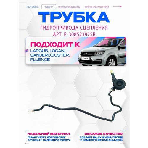 фото Трубка lada largusларгус гидропривода сцепления renault 308523875r renault арт. 308523875r