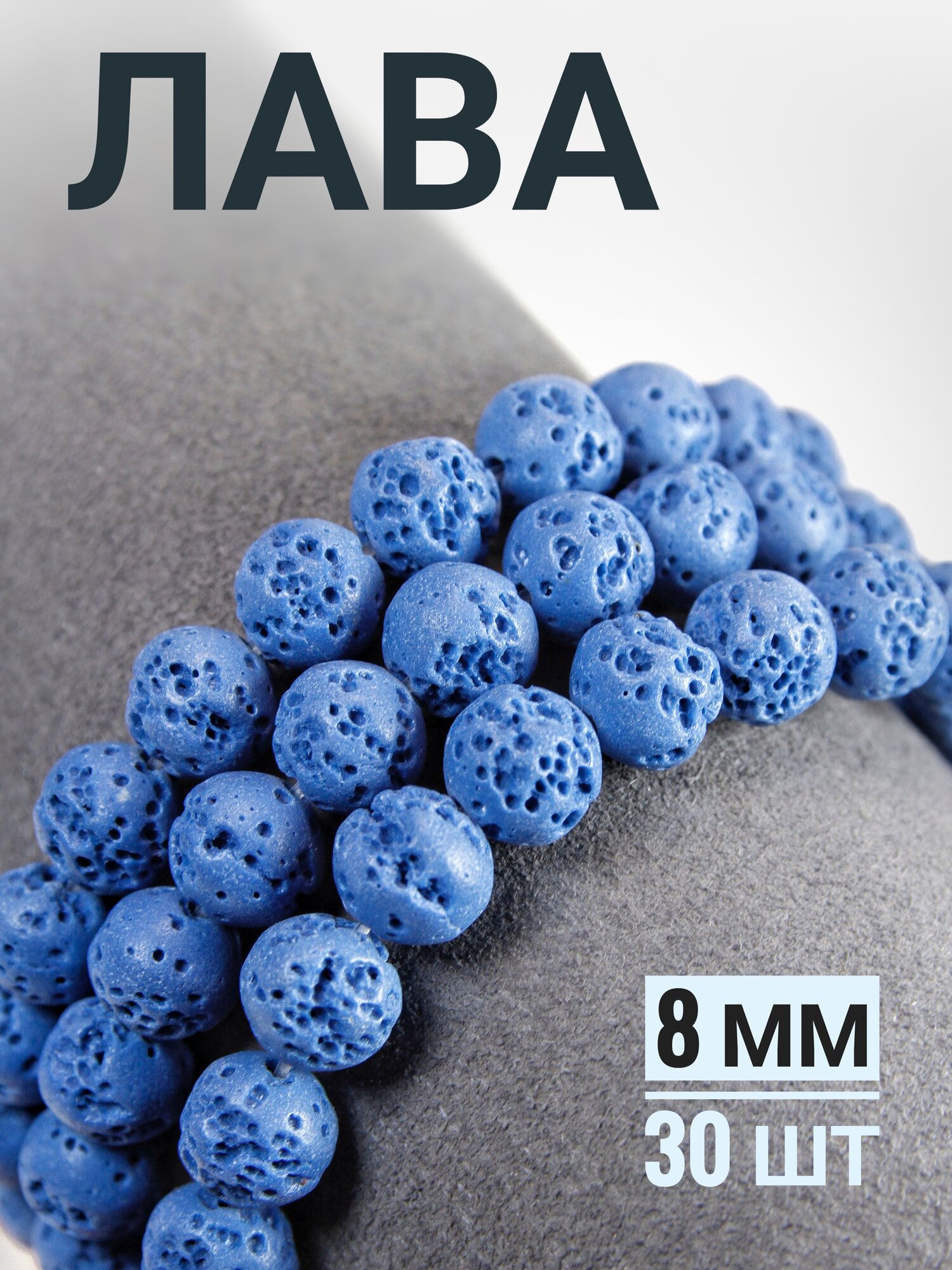 Набор Бусин - Лава - синяя - 8 мм, 30 шт