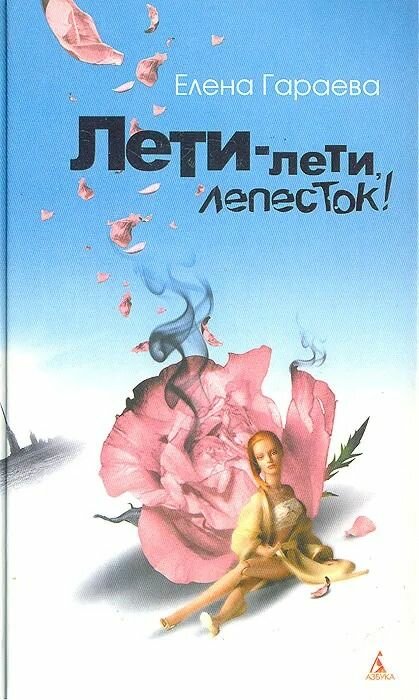 Лети-лети, лепесток!