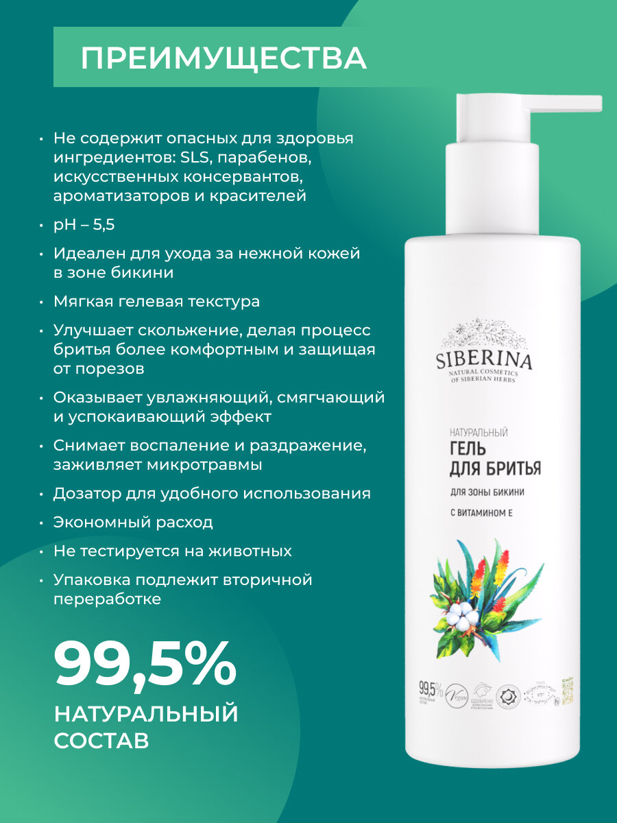 Siberina Гель для бритья для зоны бикини с витамином Е 200 мл — фото 1