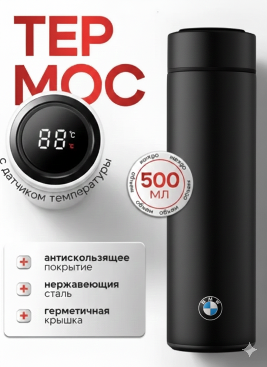 Термос BMW, с датчиком температуры и LED-дисплеем, сталь, 500мл