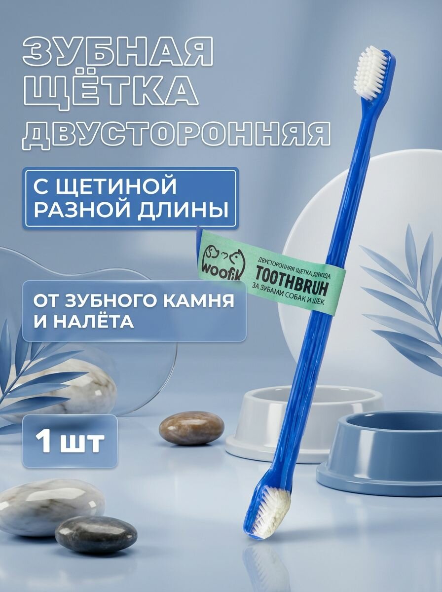 Щётка зубная двусторонняя для животных кошек и собак, синяя, 1 шт