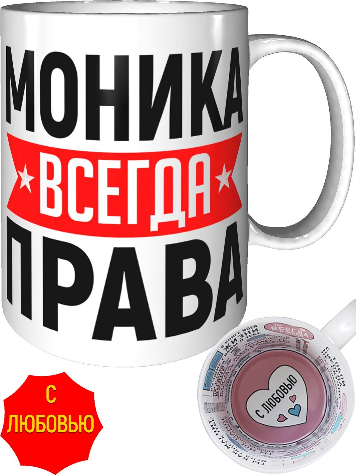 Кружка Моника всегда права - с любовью внутри, керамическая, объем 330 мл.
