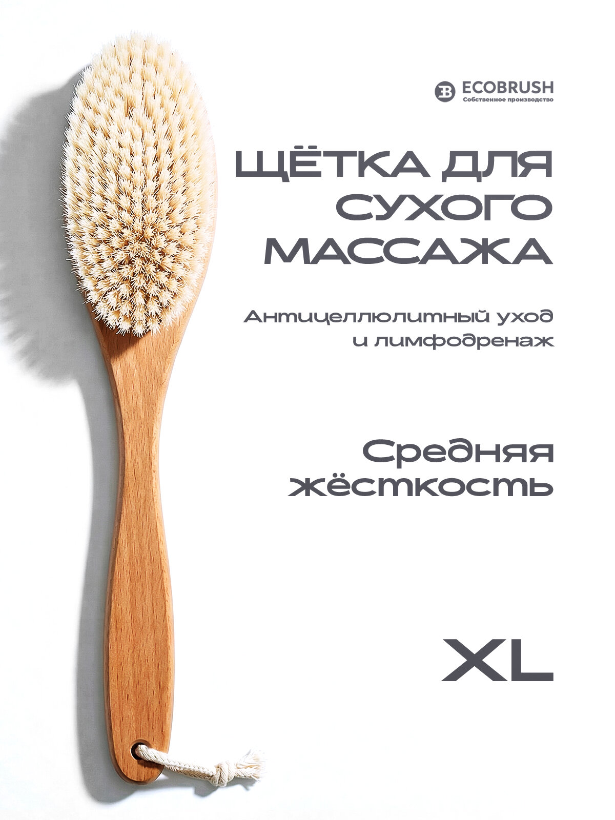 Щетка для сухого массажа (антицеллюлитная) тела с синтетическим волокном класса XL (39 см) 215 пучков ECOBRUSH ЧТ/502