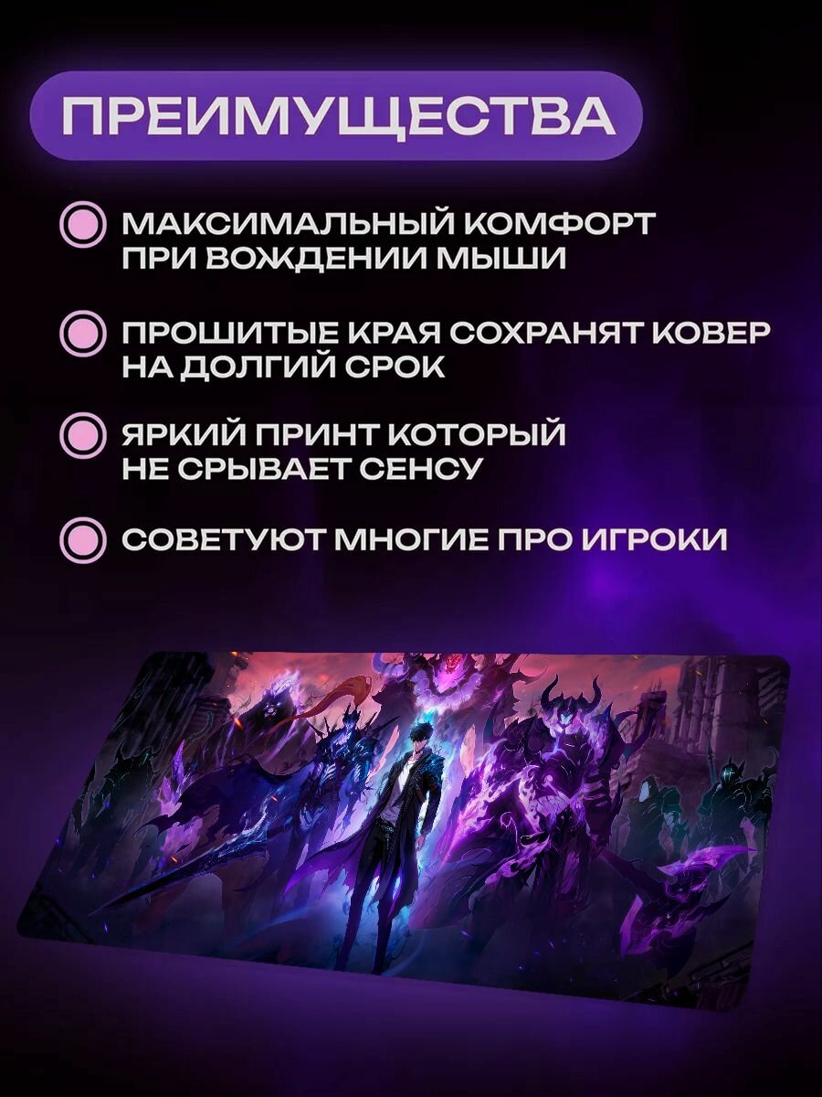 Коврик для мыши игровой Solo leveling 90x40 см ProSleeves — фото 1