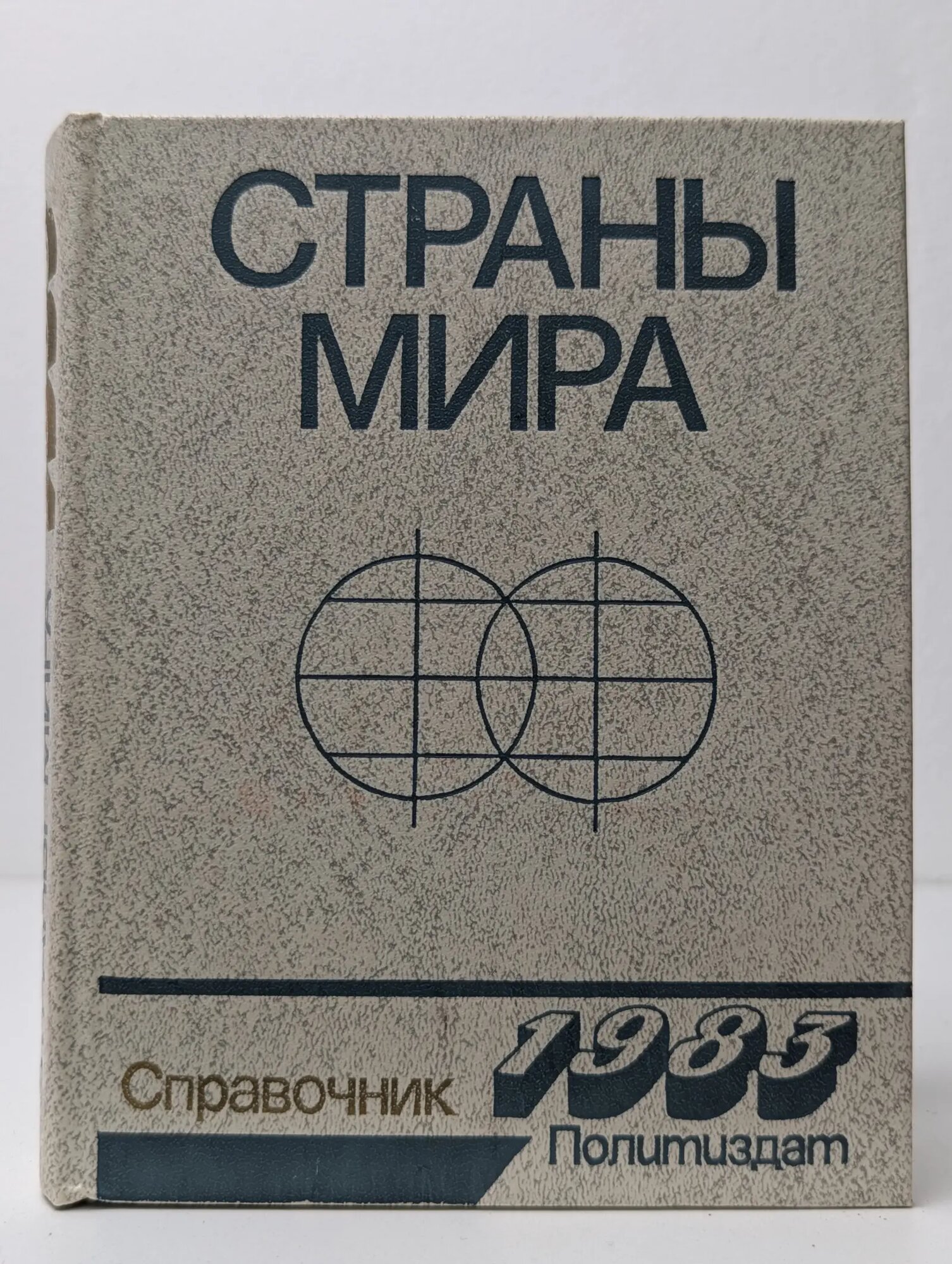 Страны мира. Краткий политико-экономический справочник Александров С. К, Антонов В. И, Бабич Н. Е. 1983