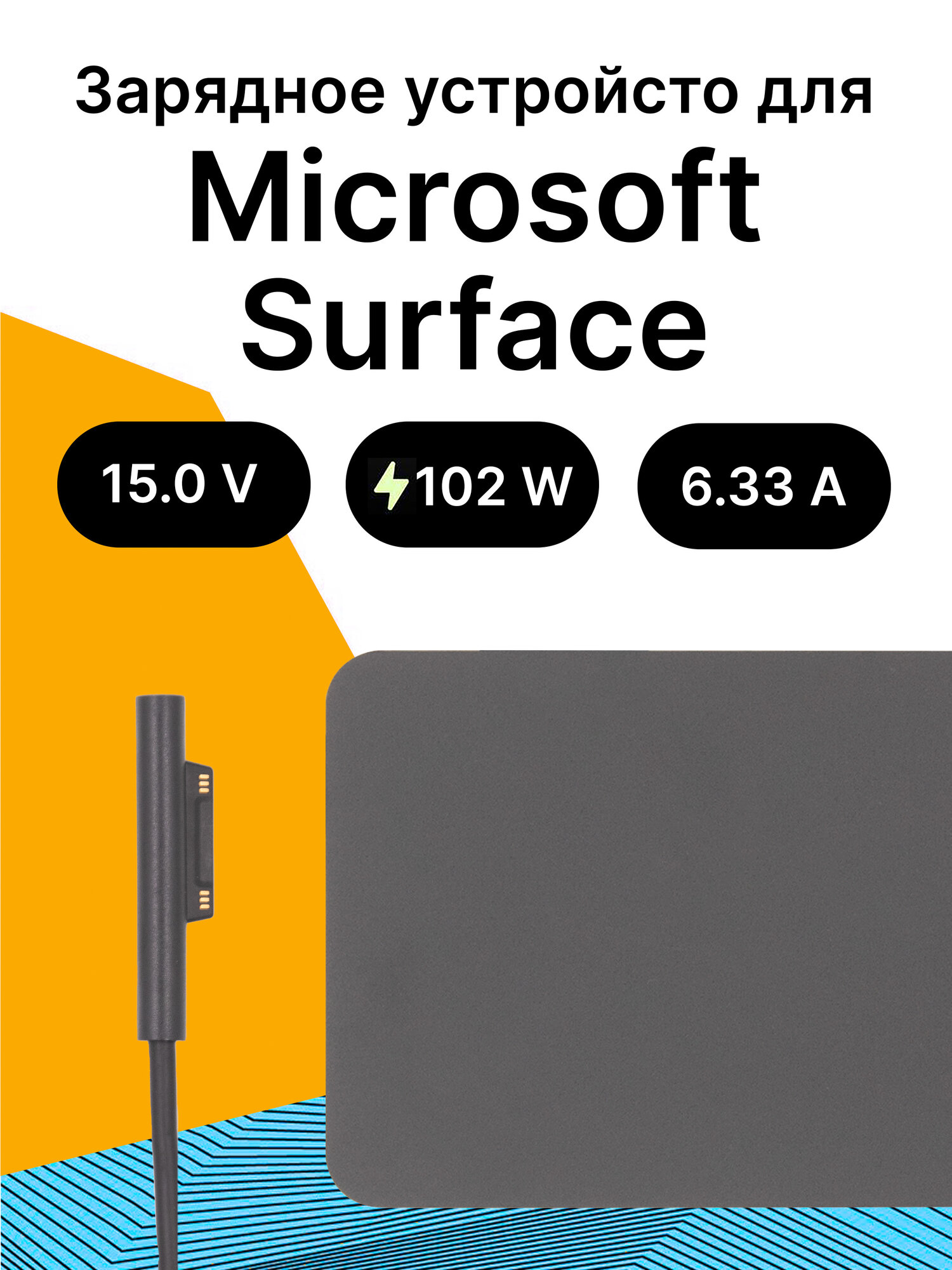 Зарядное устройство с сетевым кабелем питания для Microsoft Surface 102W