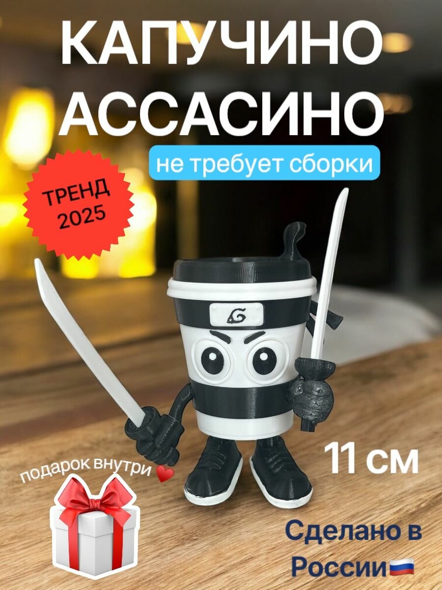 Игрушка фигурка мем Ассасино Капучино 11см тренд 2025