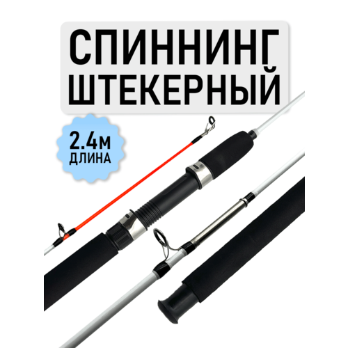 Спиннинг штекерный, рабочая длина 1.4м, тест 100-250, средне-быстрый строй