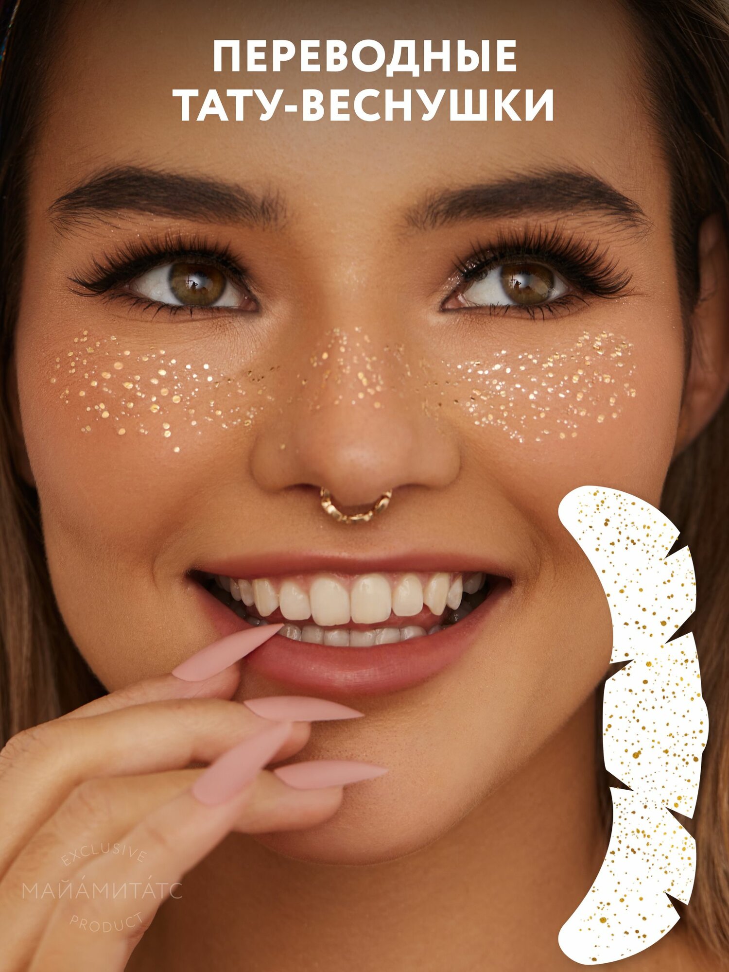 Переводные тату веснушки Gold Splash