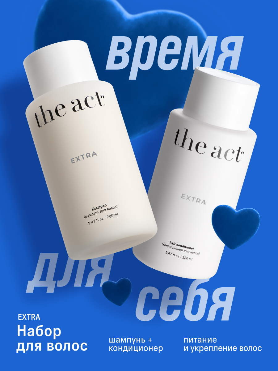 The Act, Шампунь и кондиционер для волос Extra, набор для волос