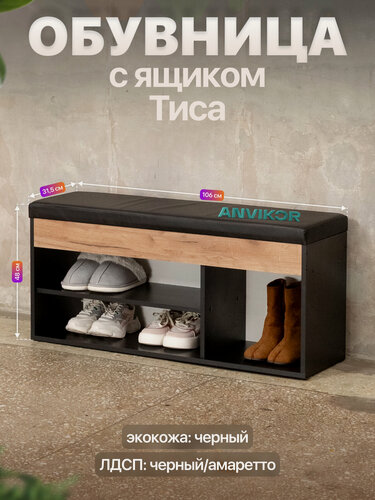 Изображение товара Обувница банкетка в прихожую ЛДСП с мягким сиденьем и ящиком Тиса черный/амаретто