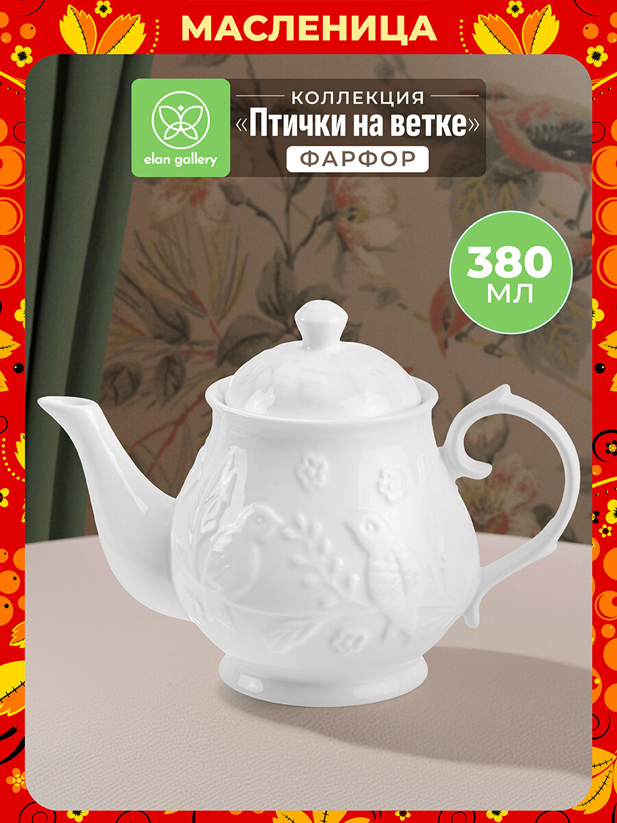 Чайник заварочный Elan Gallery "Птички на Ветке", фарфор, 380 мл, белый