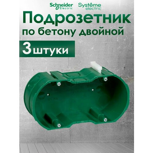 фото Коробка установочная двойная schneider electric km-252, для кирпичных и бетонных стен ip30 (комплект из 3 шт.) systeme electric