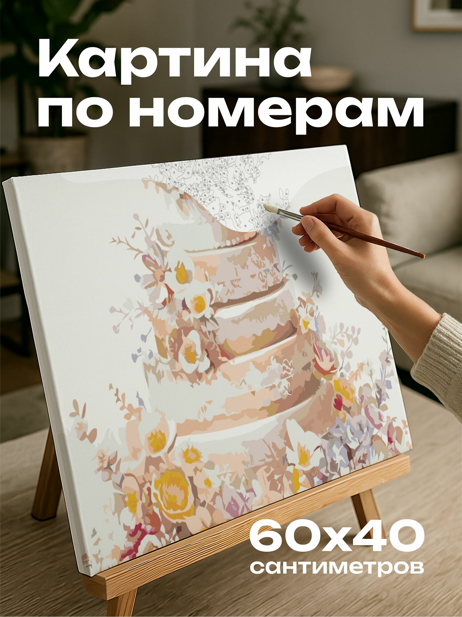 Картина по номерам 60x40 см, акварельная иллюстрация, свадебный торт, сахарные цветы, пастельные оттенки, яркий