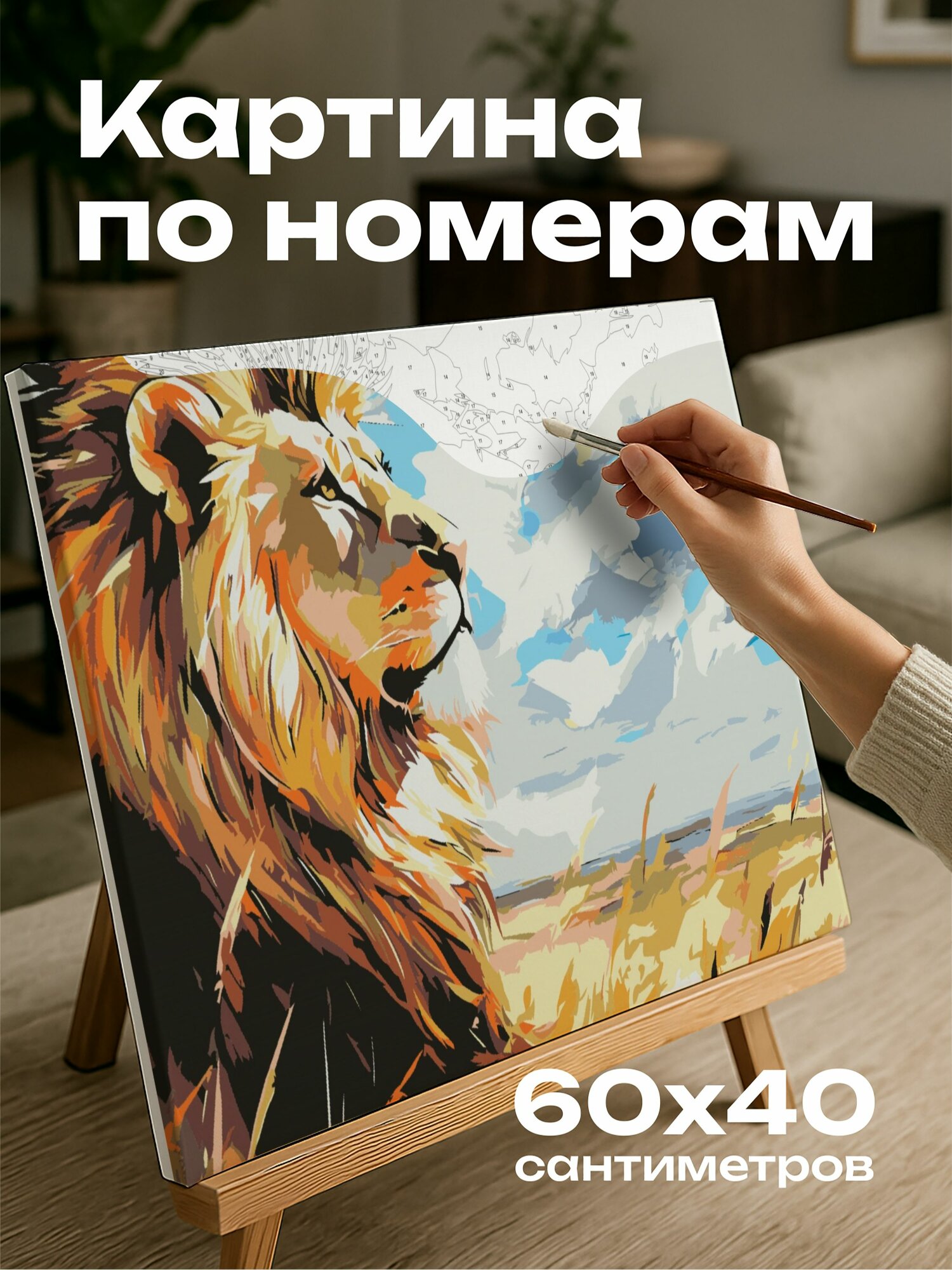 Картина по номерам 60x40 см, Лев, золотистая грива, саванна, акриловые краски, величественный, могущество