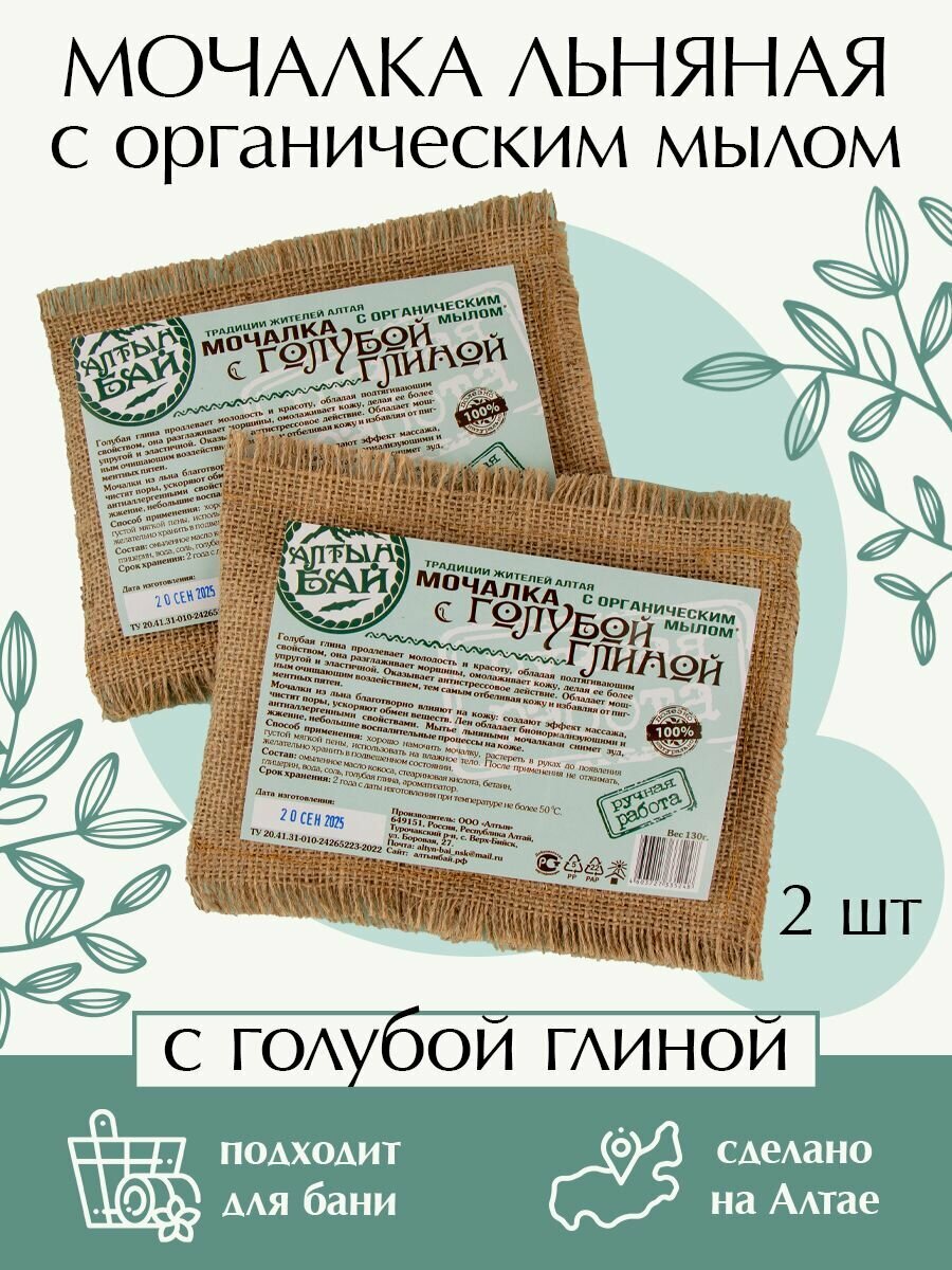Мочалка для тела С голубой глиной Алтын бай Набор 2х130 гр