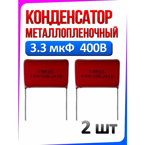 Конденсатор металлопленочный 12 мкФ 400В 2 шт 553₽
