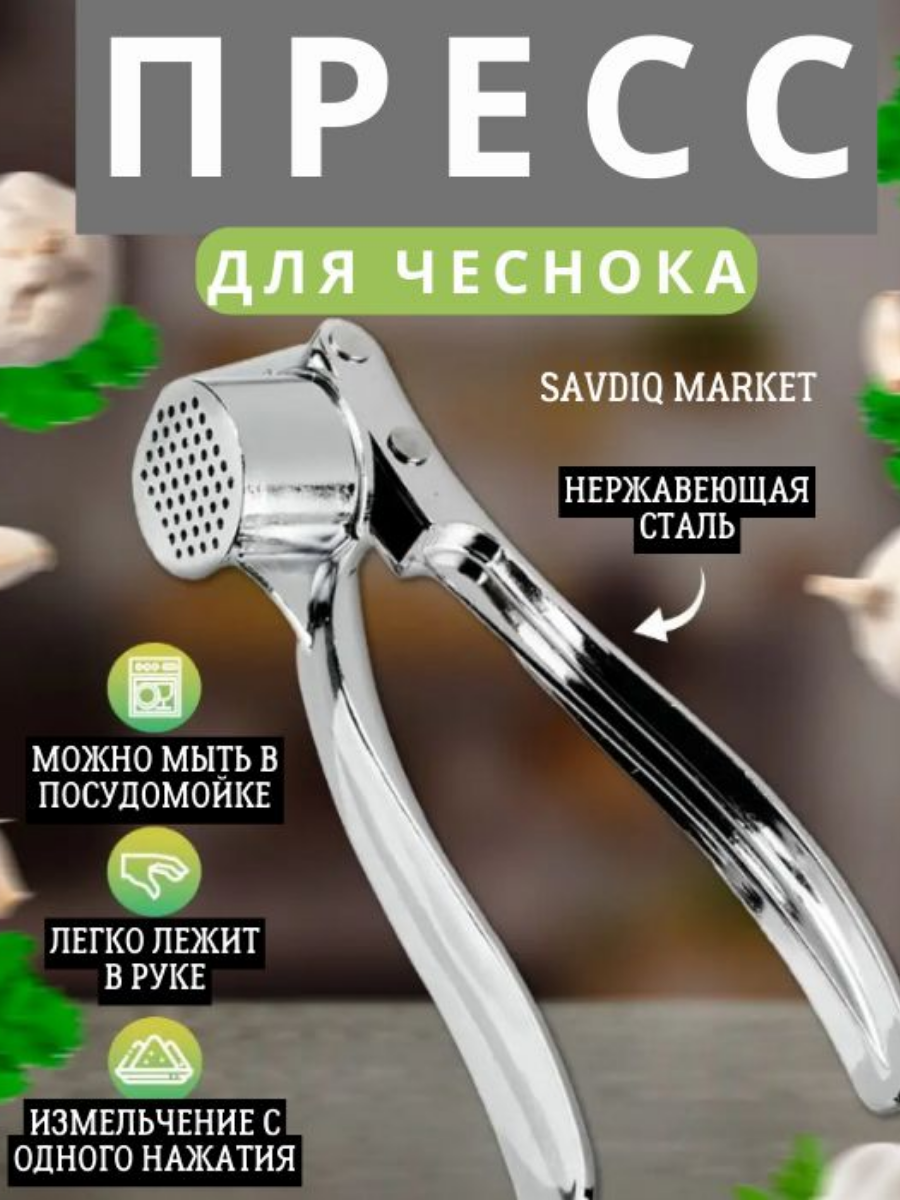 Пресс для чеснока, нержавеющая сталь, 1 шт. / Чеснокодавилка / Кухонный инструмент