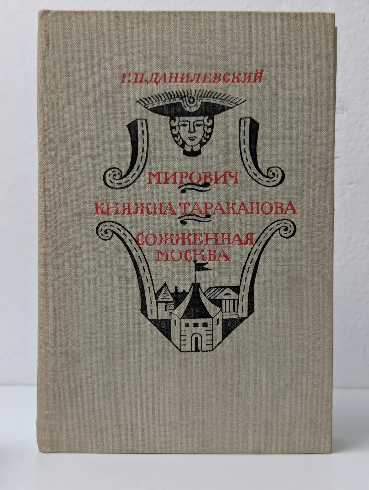 Мирович. Княжна Тараканова. Сожженная Москва Данилевский Григорий Петрович 1977