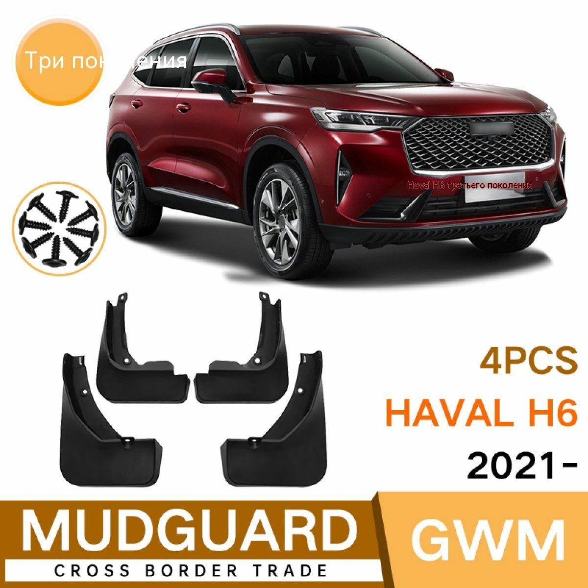 Крыло для автомобиля, арт. Брызговики Для Haval H6 третье поколение 2021, Хавал/передние и задние брызговики