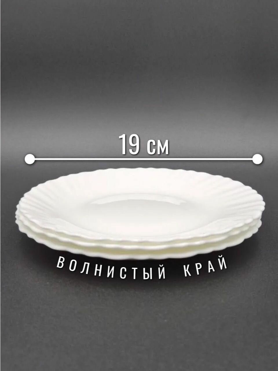 Тарелки Фокус, стеклокерамика, круглые, белые, 19см, набор 3шт — фото 1