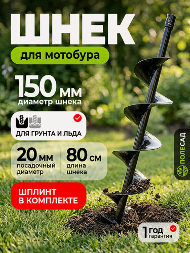 Изображение товара Шнек для мотобуров Полесад 150мм, углеродистая сталь, внутренний диаметр крепления 20мм