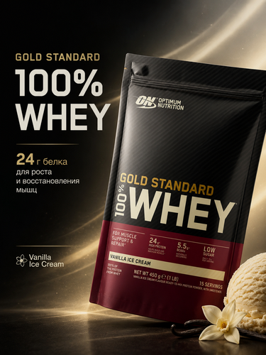 Изображение товара Протеин сывороточный Optimum Nutrition Gold Standard 100% Whey, ванильное мороженое, 450 г, 24 г белка