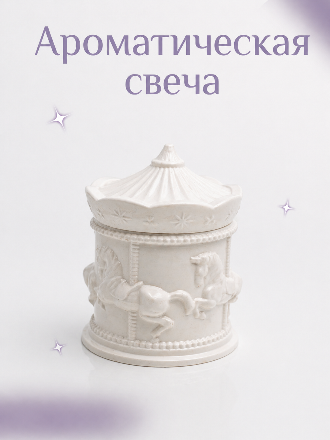 Ароматическая свеча "Карусель", в гипсовом подсвечнике, с крышкой