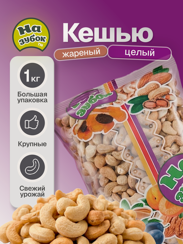 Изображение товара Кешью жареный "На зубок ", 1кг, натуральный продукт, без ГМО