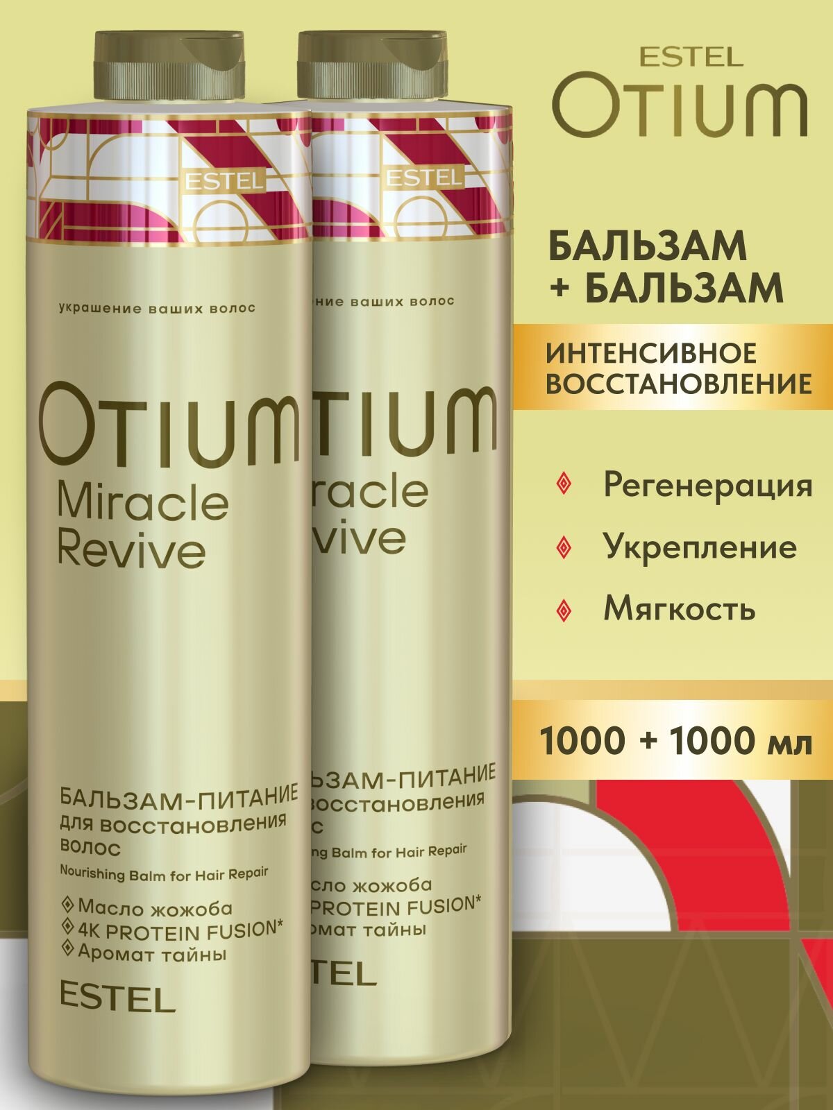ESTEL PROFESSIONAL Бальзам OTIUM MIRACLE REVIVE для поврежденных волос глубокое восстановление (1000 мл + 1000 мл)