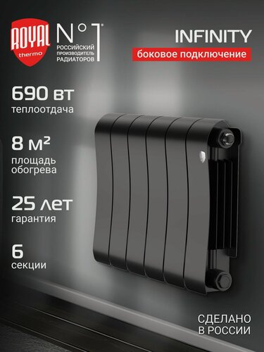 Изображение товара Радиатор биметаллический Royal Thermo Infinity 300 Noir Sable - 6 секц, боковое подключение