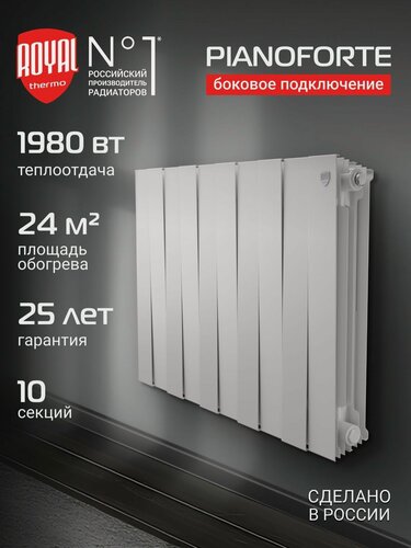 Изображение товара Радиатор отопления биметаллический Royal Thermo PianoForte 500 Белый - 10 секц, боковое подключение
