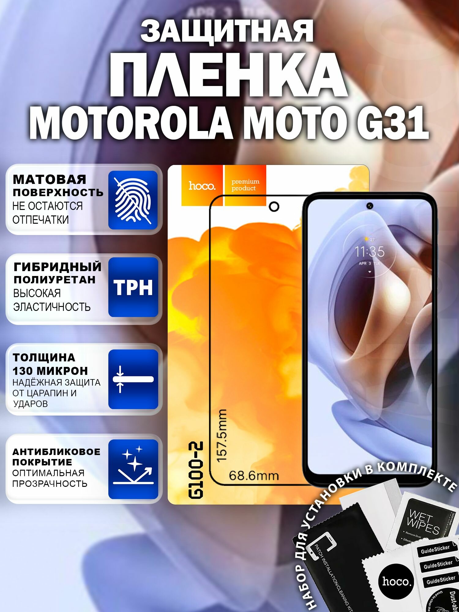 Матовая защитная пленка на Motorola Moto G31 (G100-2) / Антиблик для Моторола Мото Г31