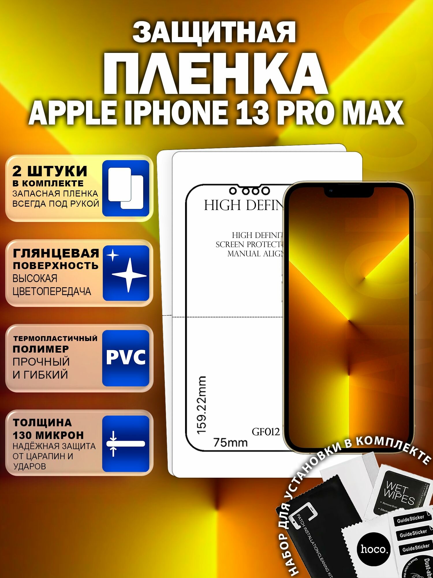 Защитная пленка на Apple iPhone 13 Pro Max (2 шт.) (GF012) / Гидрогелевая для Айфон 13 Про Макс