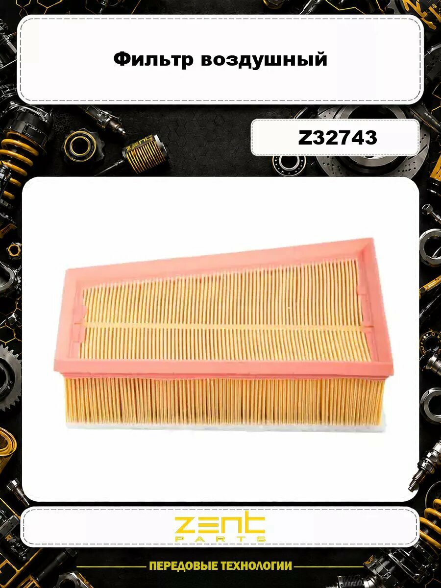 Фильтр воздушный ZENTPARTS Z32743