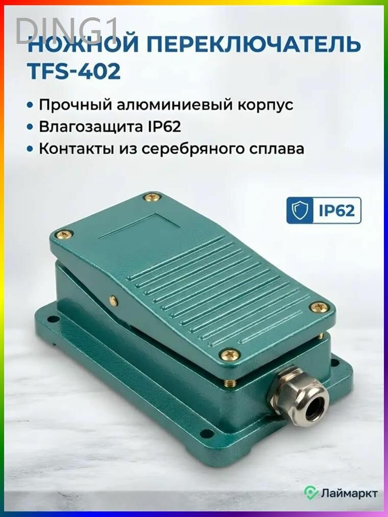Ножной переключатель TFS-402 педальный 220 380В, алюминиевый корпус, электрический выключатель для станка