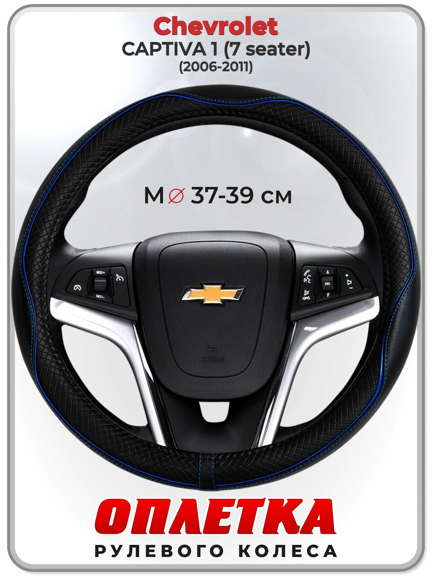 Оплетка (накидка, чехол) на руль для автомобиля Chevrolet CAPTIVA 1 (7 seater) (Шевроле Каптива) 2006-2011 гг. M(37-39) кожа PU 20