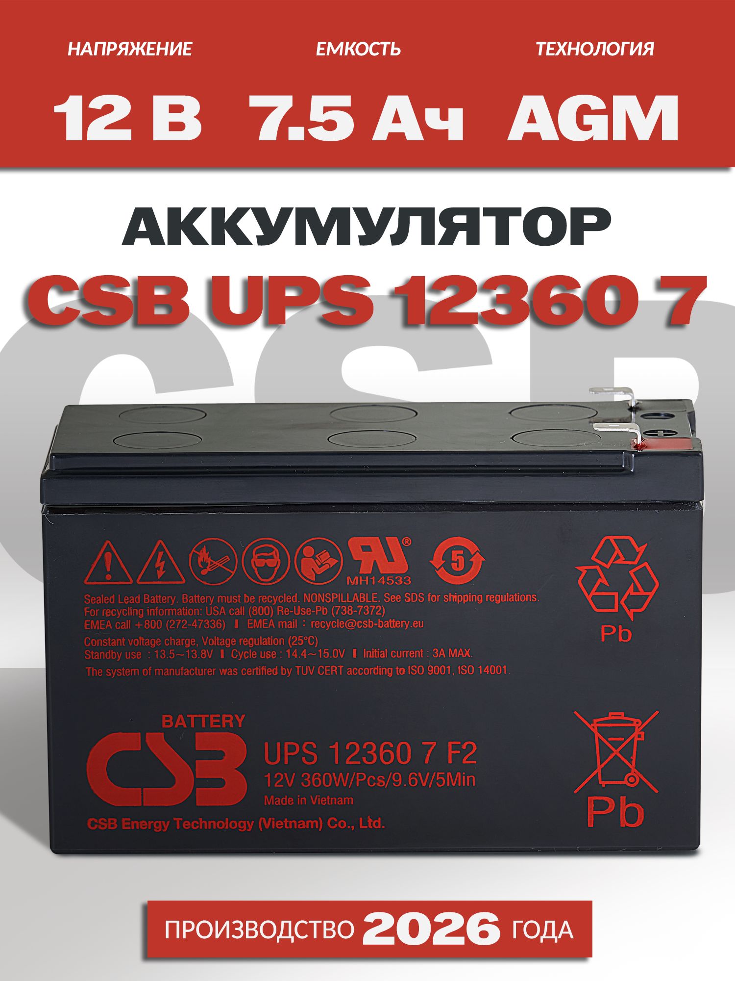 Аккумулятор для ИБП UPS CSB UPS 123607 (12V360W) F2 7.5Ah