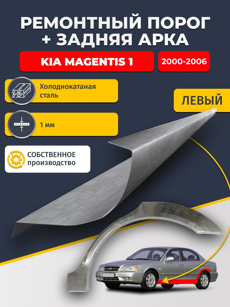 Левая ремонтная задняя арка (0,8 мм) и левый ремонтный стандартный порог (1 мм) на Kia Magentis 1 2000-2006 (Киа Маджентис 1). Материал холоднокатаная сталь.