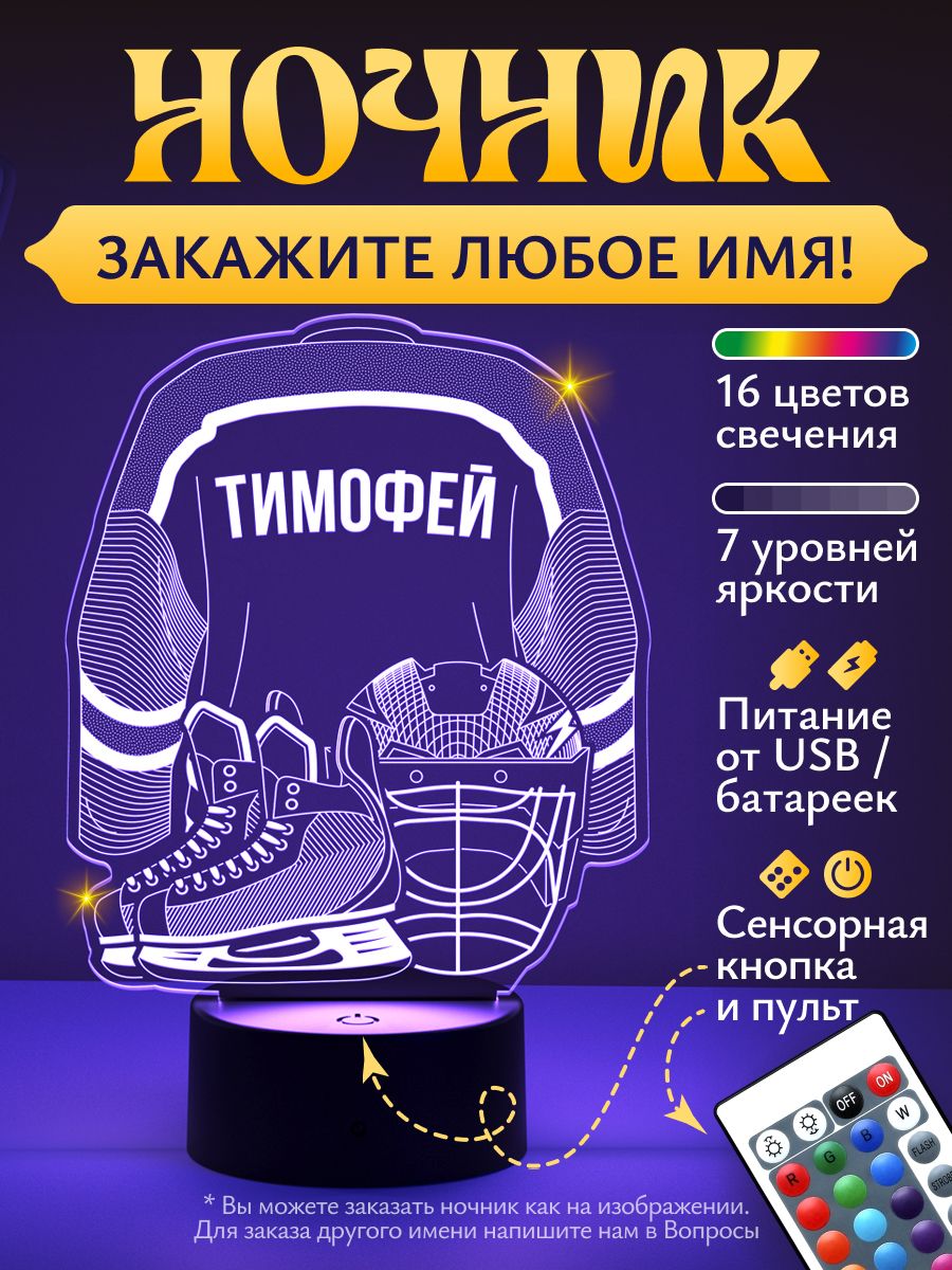 Ночник Тимофей - Хоккейная форма - любое имя на заказ!