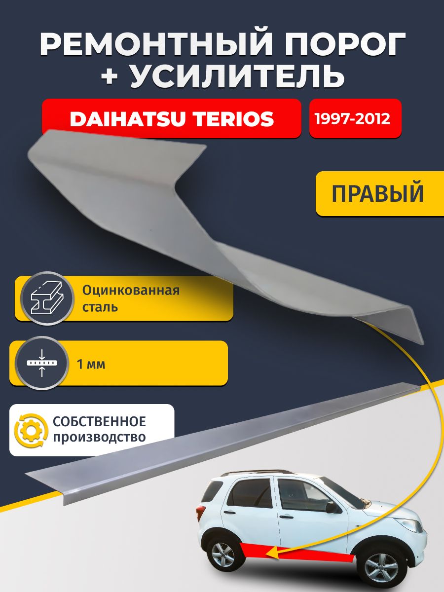 Правый порог + усилитель из оцинкованной стали на Daihatsu Terios 1997-2012 (Дайхатсу Терриос). Оцинкованная сталь 1 мм.