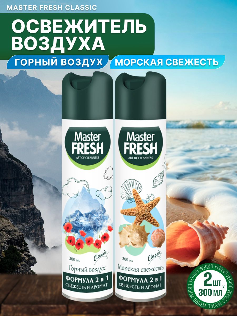 Освежитель воздуха Master Fresh Горный воздух Морская свежесть 300 мл 2 шт