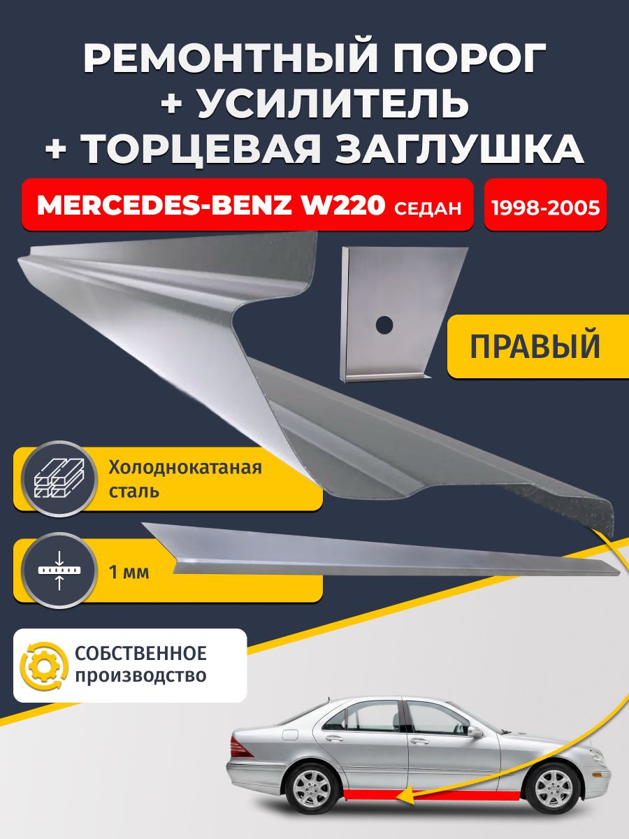 Правый ремонтный порог + усилитель + торцевая заглушка на Mercedes-Benz W220 1998-2005 седан (Мерседес В220), холоднокатаная сталь 1 мм.