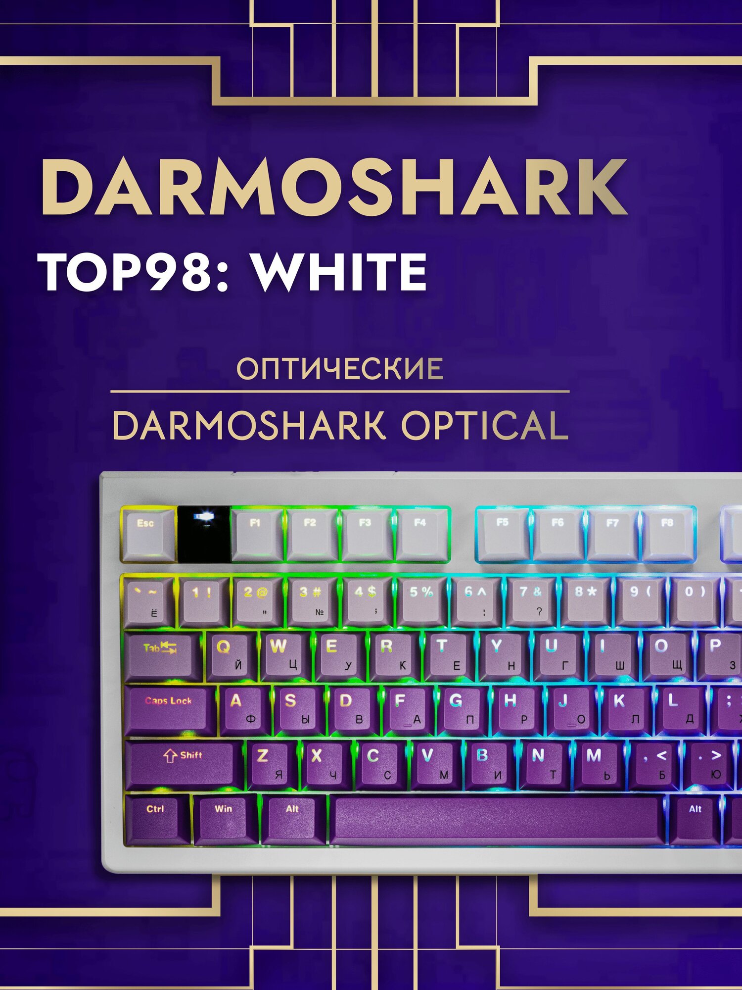 Игрoвая механическая клавиатура Darmoshark TOP98 White, проводная (с русской раскладкой)