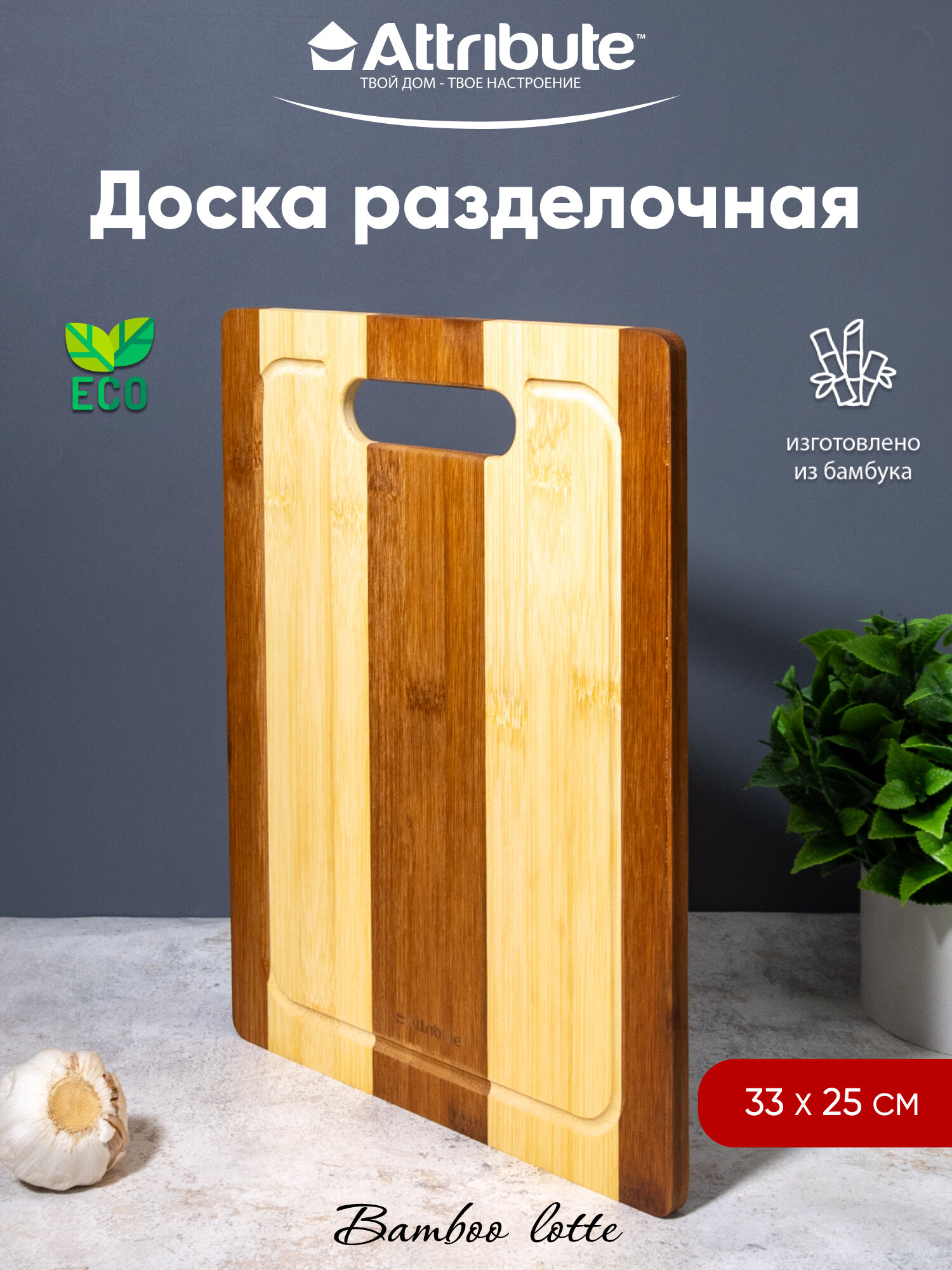 Доска разделочная Attribute "BAMBOO", прямоугольная, 33х25 см, бамбук