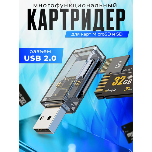 Картридер USB для чтения карт памяти SD и Micro SD / TF, переходник для компьютера, ноутбука, универсальный