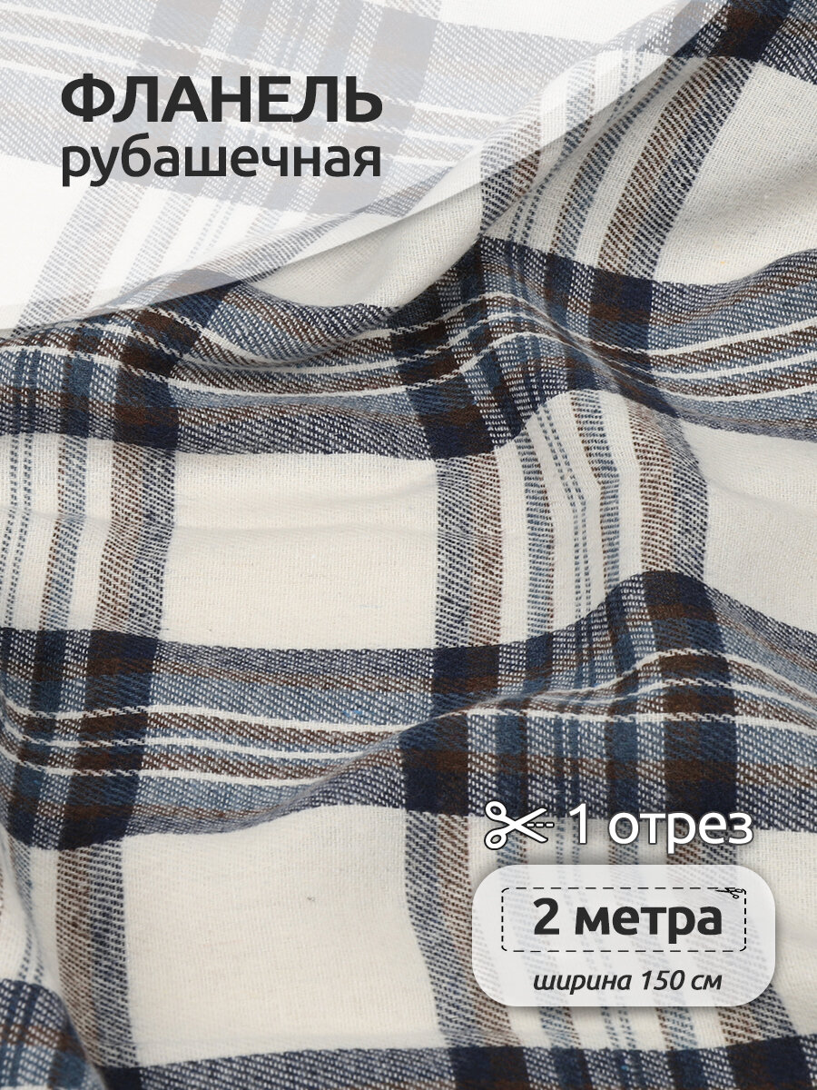 Ткань рубашечная фланель 150 г/м² 80% полиэстер, 20% хлопок шир.150 см арт. TBY. Fl. T451 цв.451 уп.2м