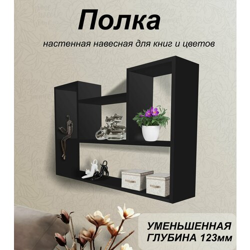 Полка настенная 123 для книг и цветов черный